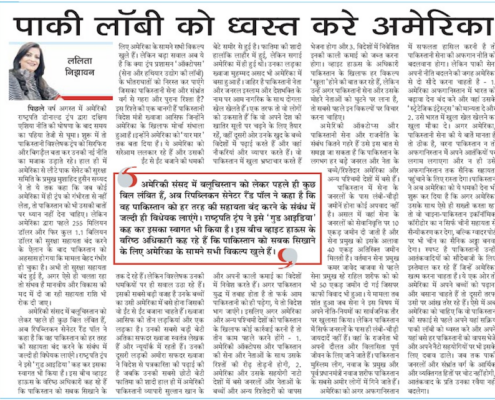 Newspaper article in Punjab Kesari by Mrs. Lalita Nijhawan about why America should destroy the Pakistani lobby