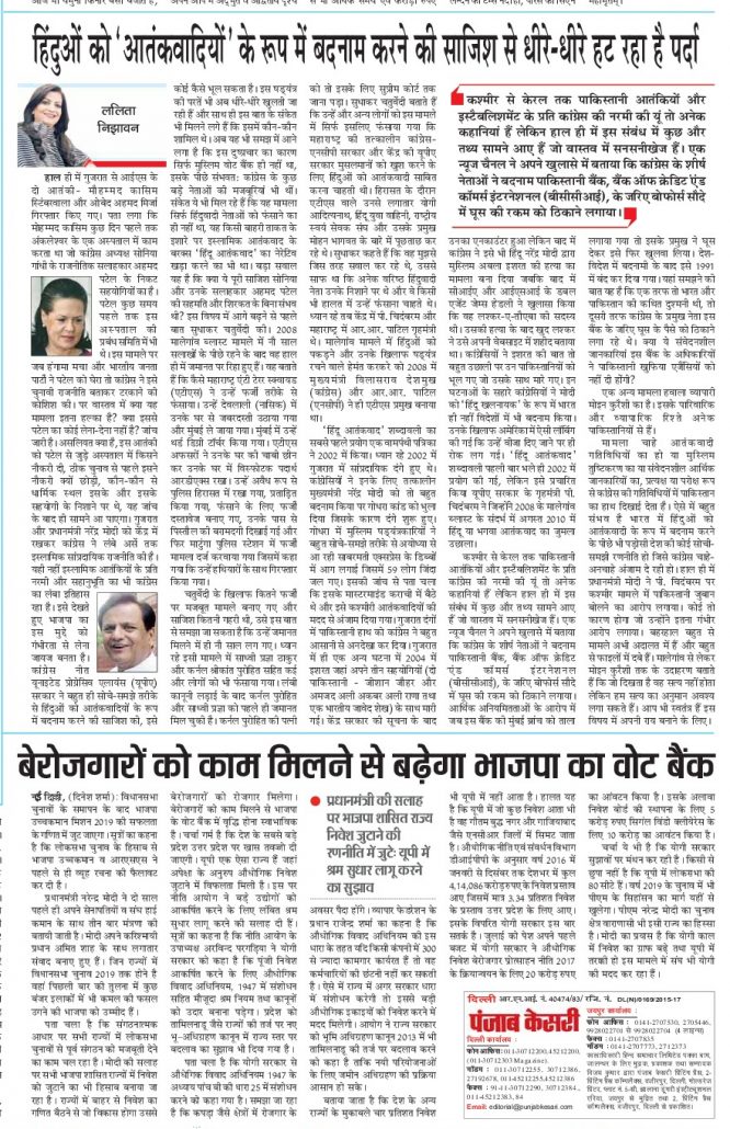 Newspaper article in Punjab Kesari by Mrs. Lalita Nijhawan about conspiracy to defame Hindus as 'terrorists' being slowly exposed