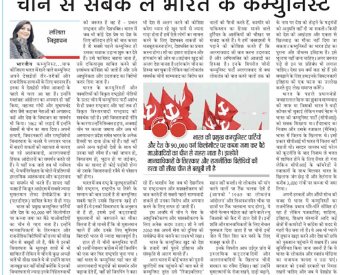 Newspaper article in Punjab Kesari by Mrs. Lalita Nijhawan about lessons that Indian communists should learn from China