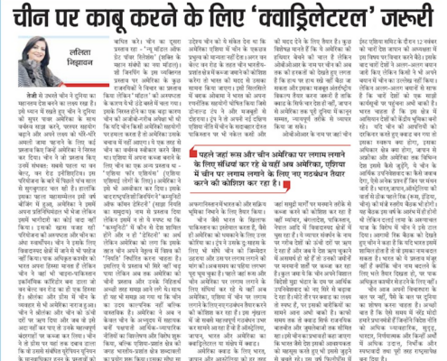 Newspaper article in Punjab Kesari by Mrs. Lalita Nijhawan about why 'Quadrilateral' is necessary to control China
